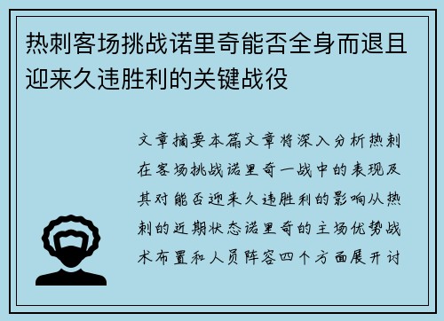 热刺客场挑战诺里奇能否全身而退且迎来久违胜利的关键战役