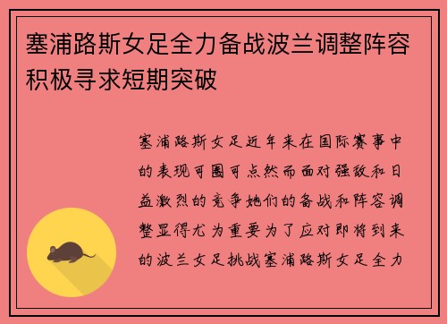 塞浦路斯女足全力备战波兰调整阵容积极寻求短期突破