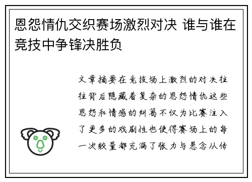 恩怨情仇交织赛场激烈对决 谁与谁在竞技中争锋决胜负