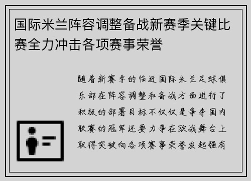 国际米兰阵容调整备战新赛季关键比赛全力冲击各项赛事荣誉