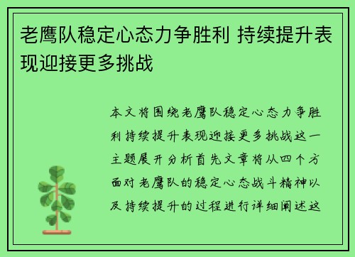 老鹰队稳定心态力争胜利 持续提升表现迎接更多挑战