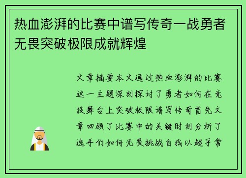 热血澎湃的比赛中谱写传奇一战勇者无畏突破极限成就辉煌