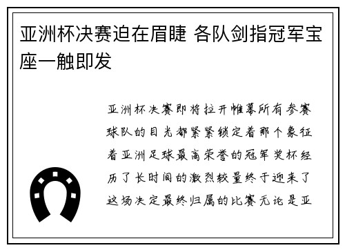 亚洲杯决赛迫在眉睫 各队剑指冠军宝座一触即发