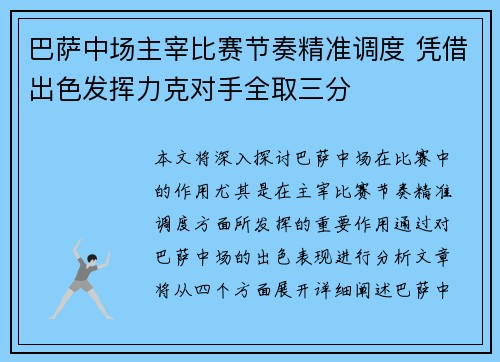 巴萨中场主宰比赛节奏精准调度 凭借出色发挥力克对手全取三分