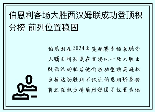 伯恩利客场大胜西汉姆联成功登顶积分榜 前列位置稳固