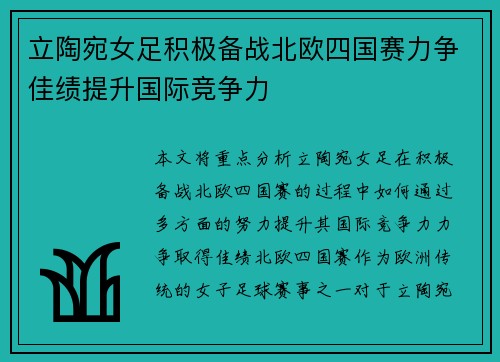 立陶宛女足积极备战北欧四国赛力争佳绩提升国际竞争力