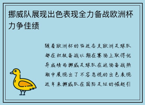挪威队展现出色表现全力备战欧洲杯力争佳绩