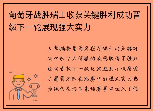 葡萄牙战胜瑞士收获关键胜利成功晋级下一轮展现强大实力