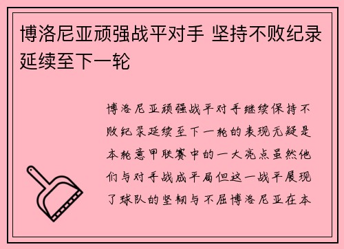 博洛尼亚顽强战平对手 坚持不败纪录延续至下一轮