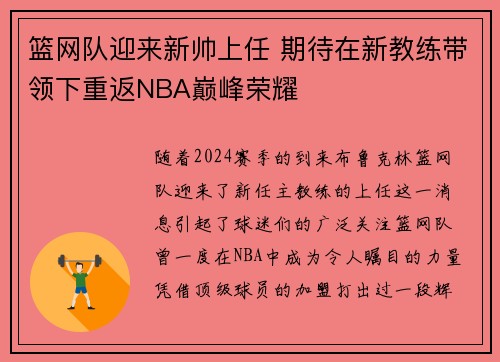 篮网队迎来新帅上任 期待在新教练带领下重返NBA巅峰荣耀