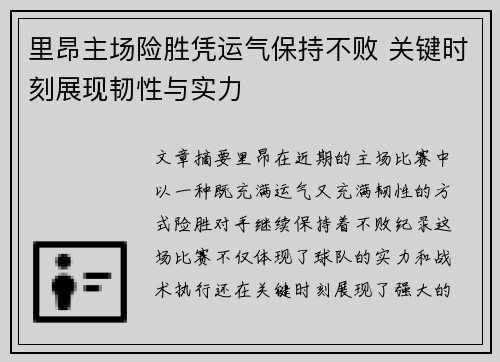 里昂主场险胜凭运气保持不败 关键时刻展现韧性与实力