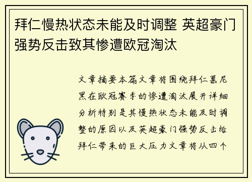 拜仁慢热状态未能及时调整 英超豪门强势反击致其惨遭欧冠淘汰