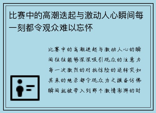 比赛中的高潮迭起与激动人心瞬间每一刻都令观众难以忘怀