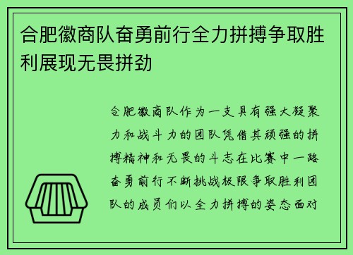 合肥徽商队奋勇前行全力拼搏争取胜利展现无畏拼劲