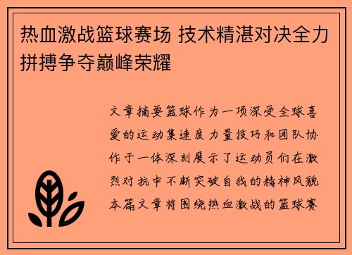 热血激战篮球赛场 技术精湛对决全力拼搏争夺巅峰荣耀