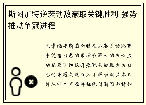 斯图加特逆袭劲敌豪取关键胜利 强势推动争冠进程