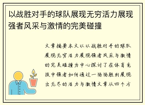 以战胜对手的球队展现无穷活力展现强者风采与激情的完美碰撞