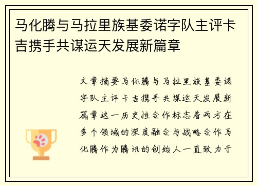 马化腾与马拉里族基委诺字队主评卡吉携手共谋运天发展新篇章