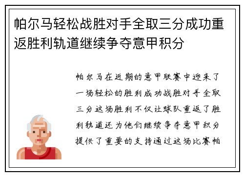 帕尔马轻松战胜对手全取三分成功重返胜利轨道继续争夺意甲积分