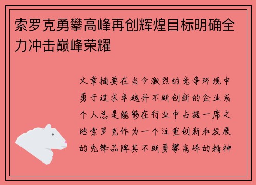 索罗克勇攀高峰再创辉煌目标明确全力冲击巅峰荣耀