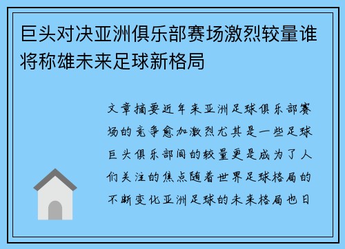 巨头对决亚洲俱乐部赛场激烈较量谁将称雄未来足球新格局