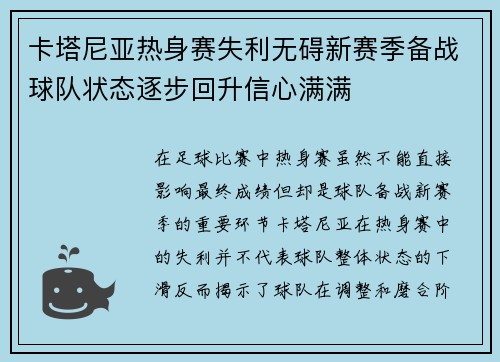 卡塔尼亚热身赛失利无碍新赛季备战球队状态逐步回升信心满满