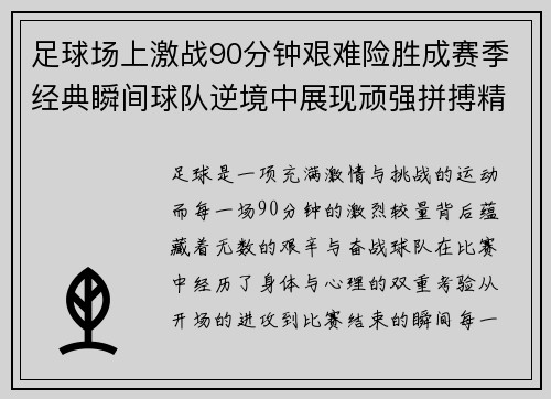 足球场上激战90分钟艰难险胜成赛季经典瞬间球队逆境中展现顽强拼搏精神