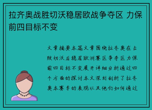 拉齐奥战胜切沃稳居欧战争夺区 力保前四目标不变