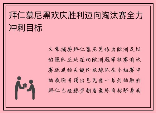 拜仁慕尼黑欢庆胜利迈向淘汰赛全力冲刺目标