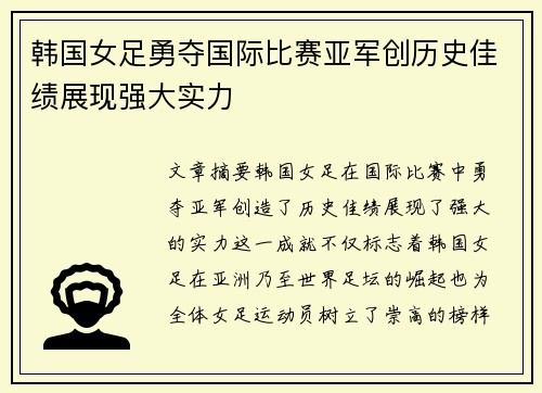 韩国女足勇夺国际比赛亚军创历史佳绩展现强大实力