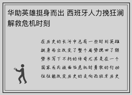 华助英雄挺身而出 西班牙人力挽狂澜解救危机时刻