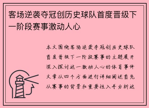 客场逆袭夺冠创历史球队首度晋级下一阶段赛事激动人心