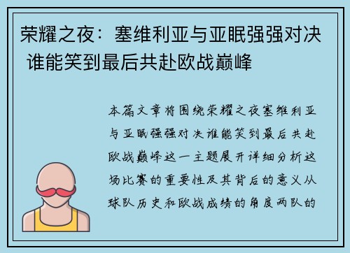 荣耀之夜：塞维利亚与亚眠强强对决 谁能笑到最后共赴欧战巅峰