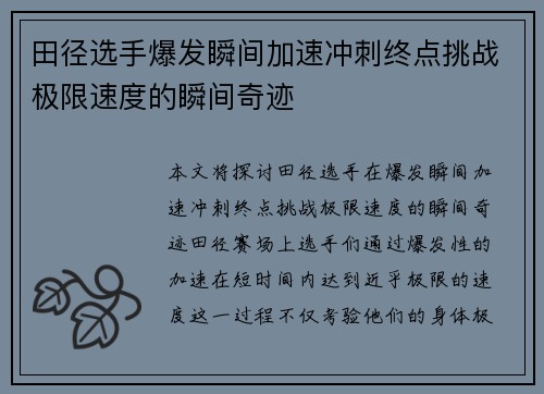 田径选手爆发瞬间加速冲刺终点挑战极限速度的瞬间奇迹