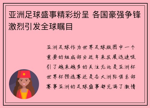 亚洲足球盛事精彩纷呈 各国豪强争锋激烈引发全球瞩目
