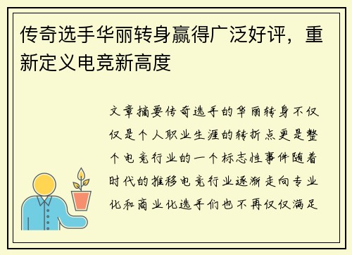 传奇选手华丽转身赢得广泛好评，重新定义电竞新高度