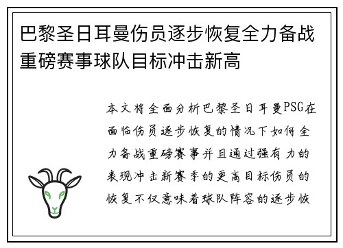 巴黎圣日耳曼伤员逐步恢复全力备战重磅赛事球队目标冲击新高