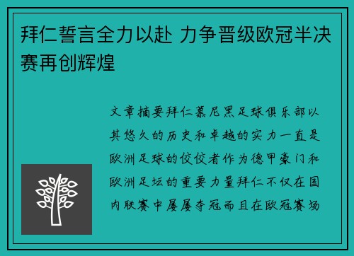 拜仁誓言全力以赴 力争晋级欧冠半决赛再创辉煌