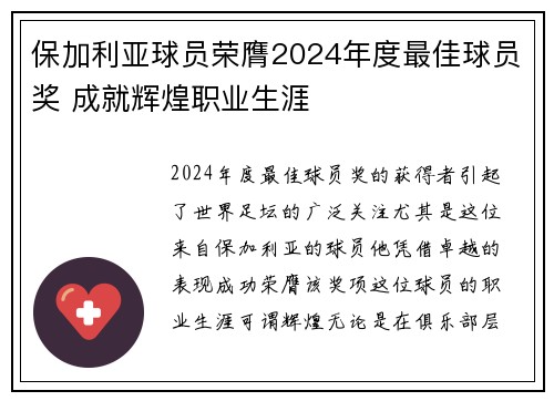 保加利亚球员荣膺2024年度最佳球员奖 成就辉煌职业生涯