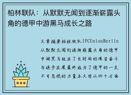 柏林联队：从默默无闻到逐渐崭露头角的德甲中游黑马成长之路