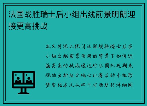 法国战胜瑞士后小组出线前景明朗迎接更高挑战