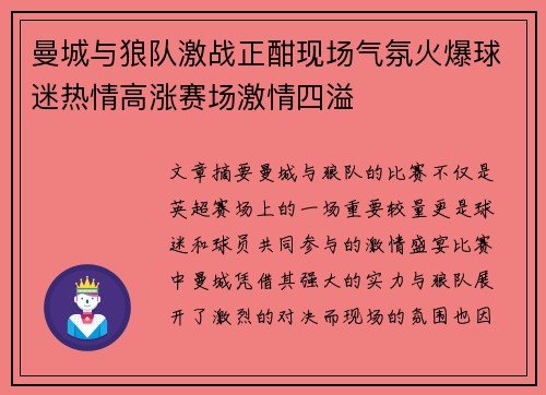 曼城与狼队激战正酣现场气氛火爆球迷热情高涨赛场激情四溢