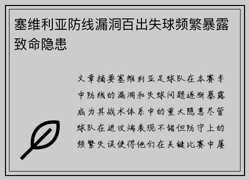 塞维利亚防线漏洞百出失球频繁暴露致命隐患