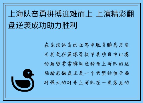 上海队奋勇拼搏迎难而上 上演精彩翻盘逆袭成功助力胜利