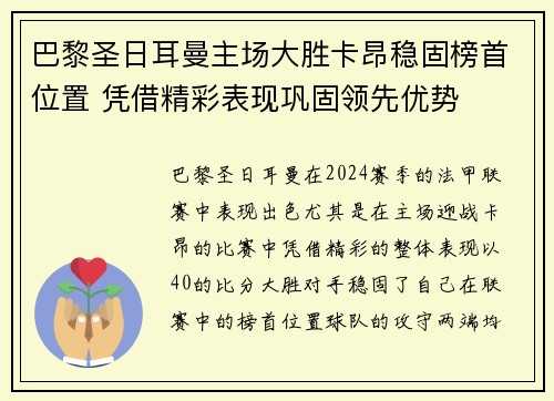 巴黎圣日耳曼主场大胜卡昂稳固榜首位置 凭借精彩表现巩固领先优势