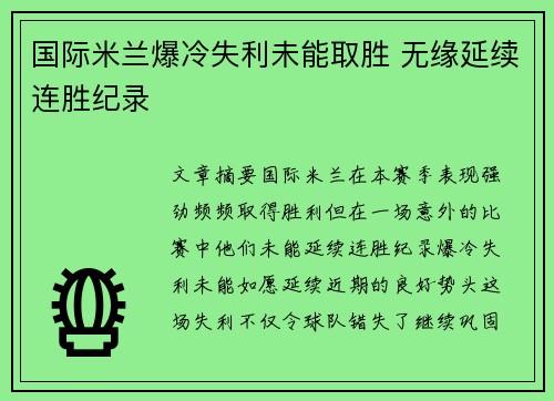 国际米兰爆冷失利未能取胜 无缘延续连胜纪录