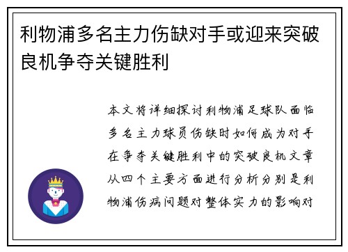 利物浦多名主力伤缺对手或迎来突破良机争夺关键胜利