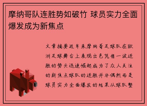 摩纳哥队连胜势如破竹 球员实力全面爆发成为新焦点