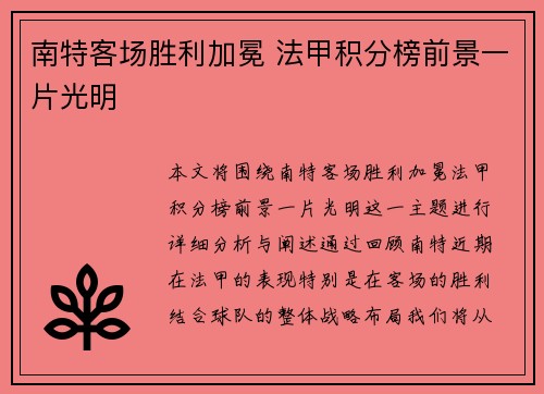 南特客场胜利加冕 法甲积分榜前景一片光明