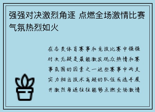 强强对决激烈角逐 点燃全场激情比赛气氛热烈如火